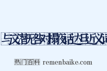 与文潜无咎对榻夜话达旦近义词是什么意思的图片